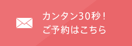 ご予約はこちら