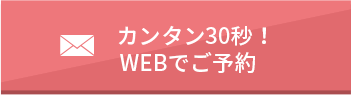 ご予約はこちら