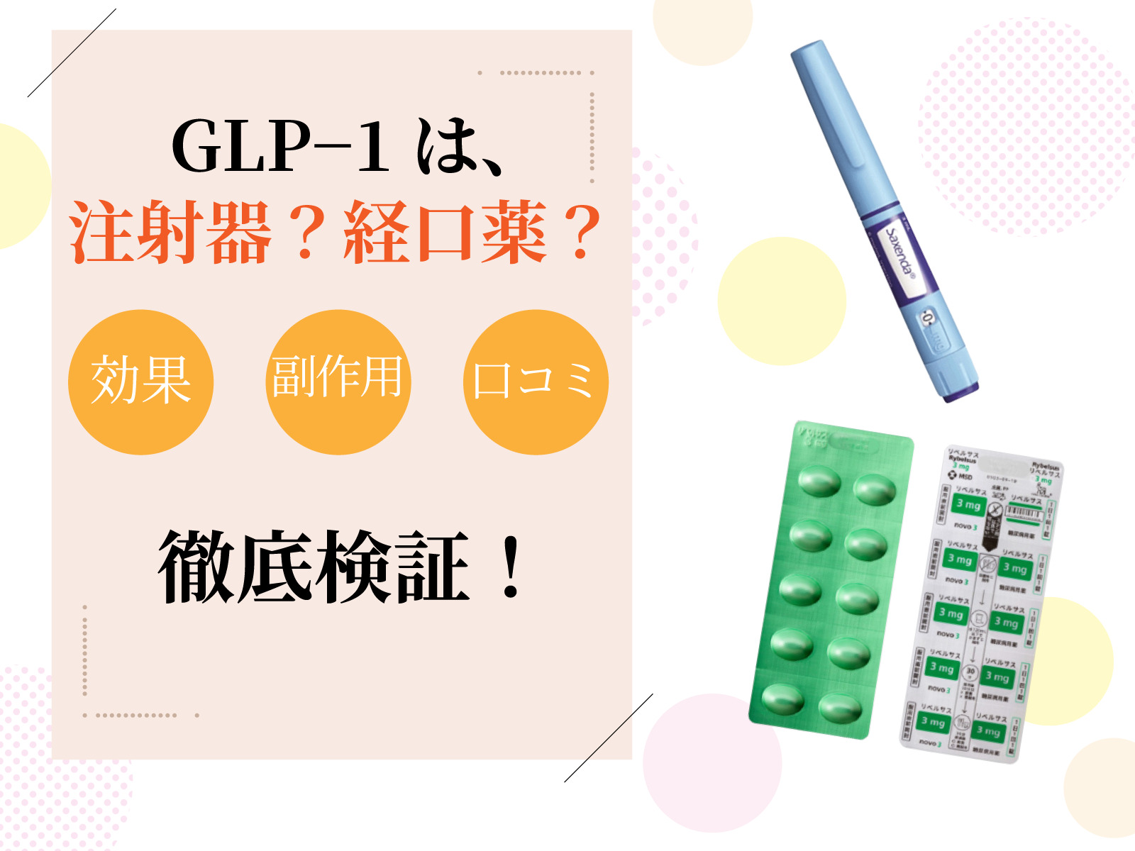 【話題のGLP−1ダイエット】注射？経口薬？どっちを選べば正解か徹底検証！